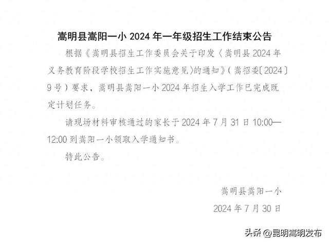 嵩明县嵩阳一小2024年一年级招生工作结束公告