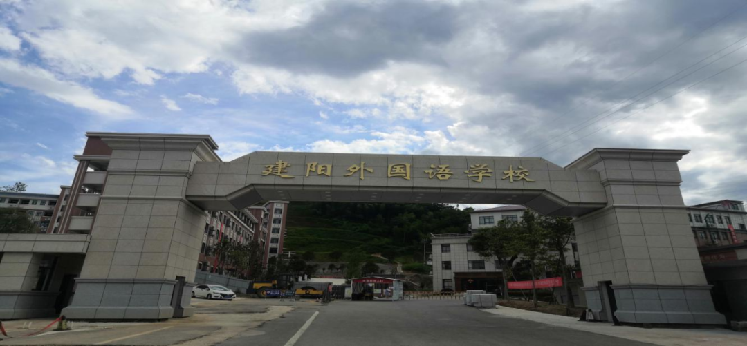 (五)建阳外国语学校考点