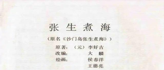 连环画欣赏《张生煮海》