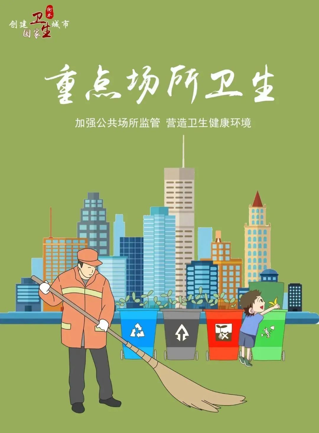 创卫进行时 | 衡水市创建国家卫生城市宣传海报(五)
