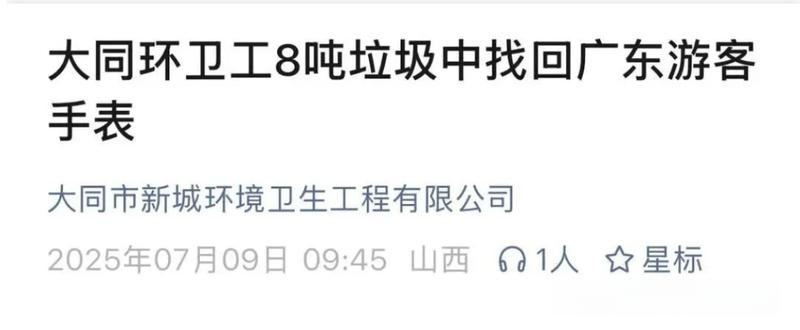 大同环卫工人发现垃圾中藏有广东游客手表