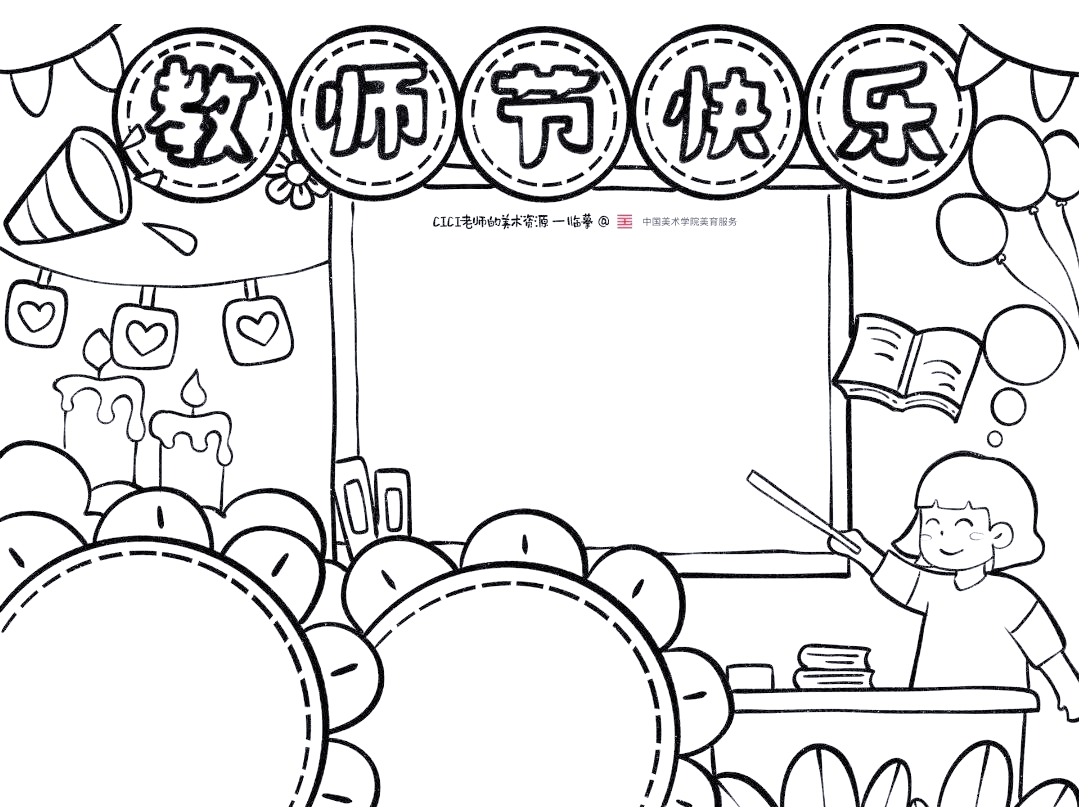 这份精心设计的教师节黑板报,不仅是我们对老师的感激