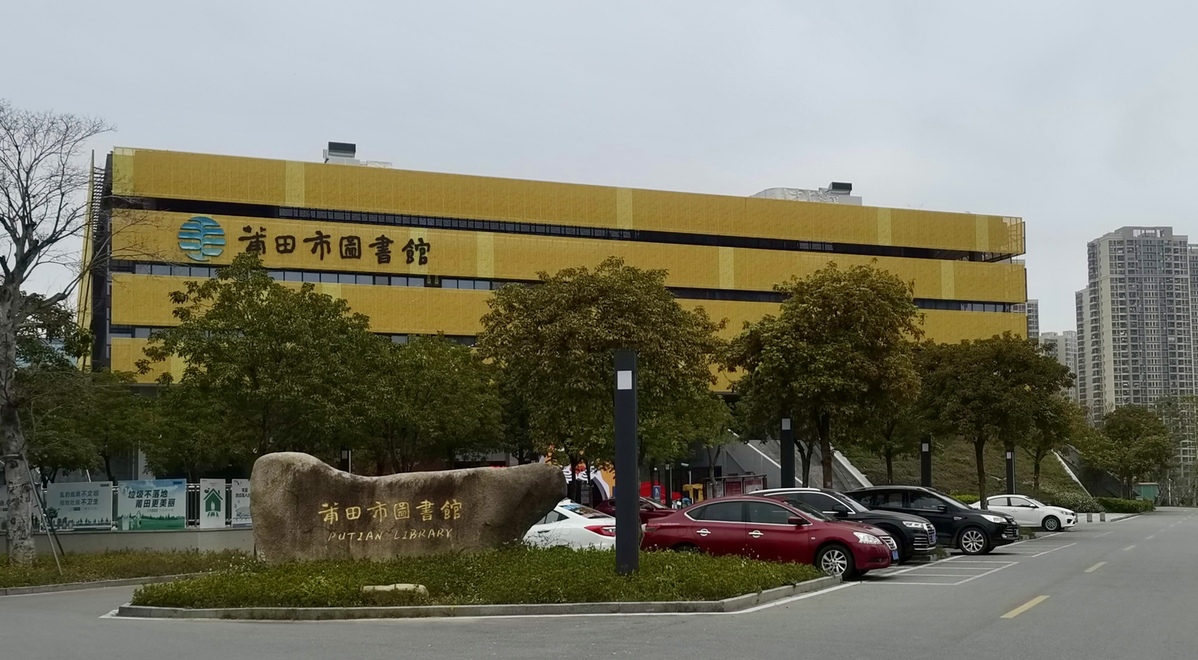 《百名摄影师聚焦新时代》图片巡展在福建省莆田市图书馆举行