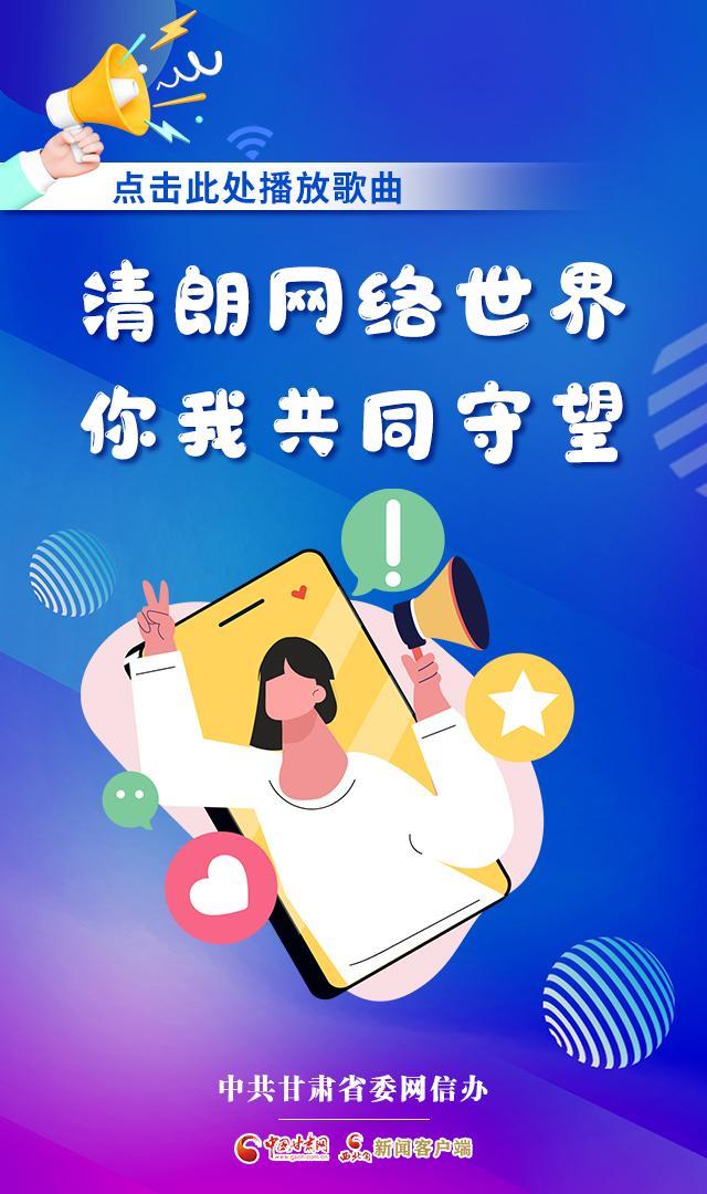 有声海报|清朗网络世界 你我共同守望