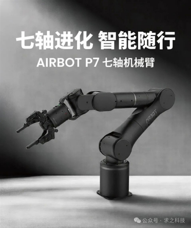 求之科技AIRBOT P7七轴仿生机械臂发布：内置旭日5芯片！10TOPS算力