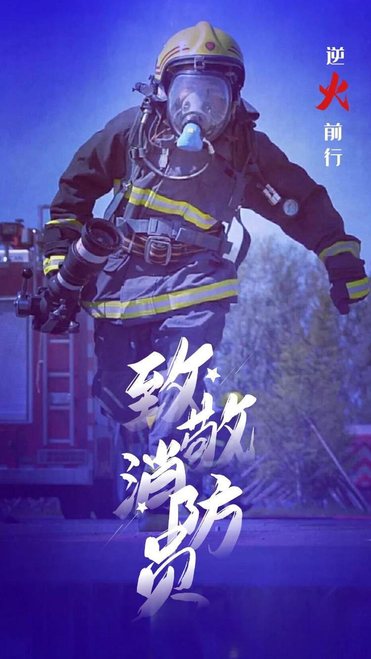 全国消防日|致敬最帅逆行者
