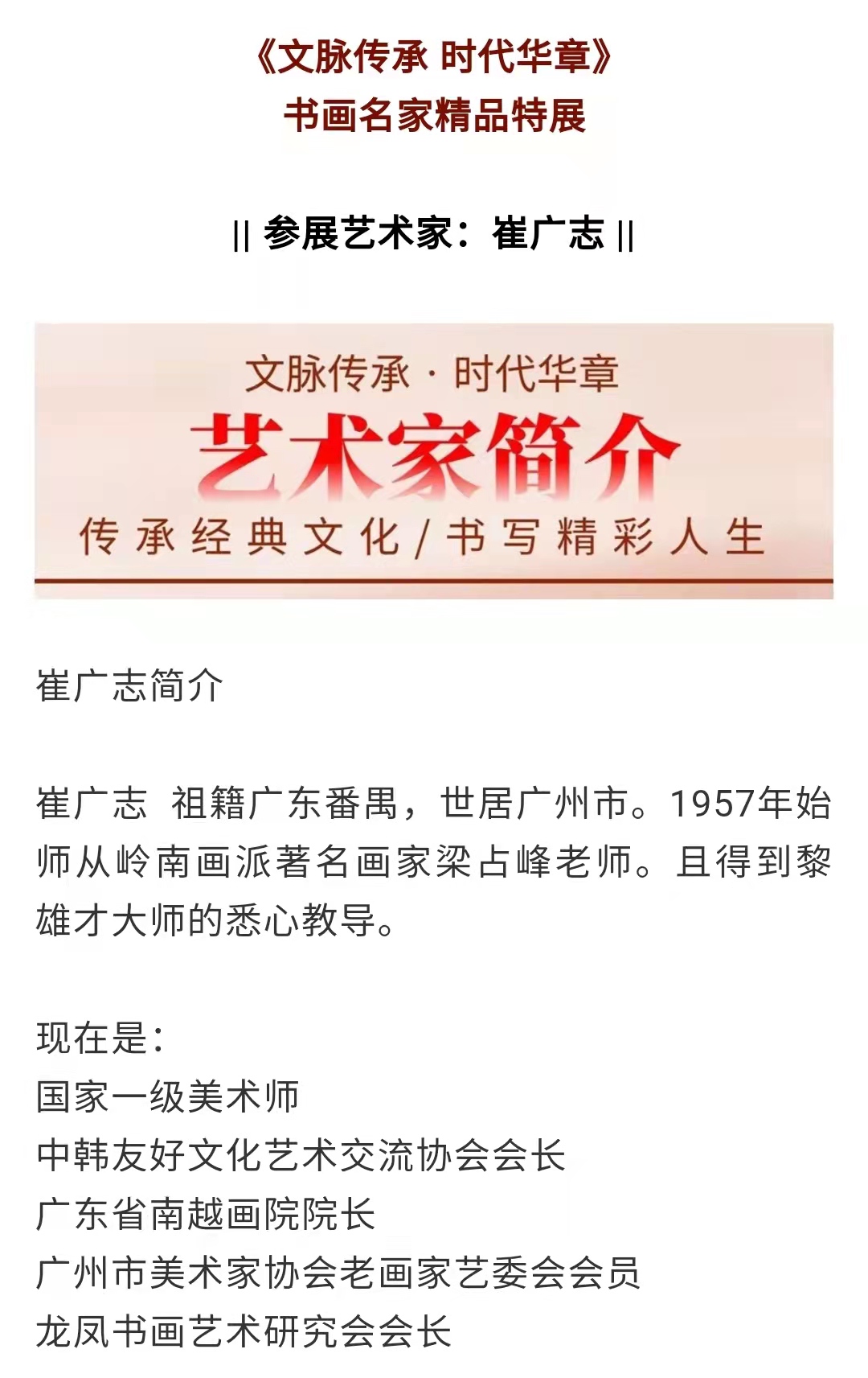 「文脉传承·崔广志」时代华章|书画经典|名家特展