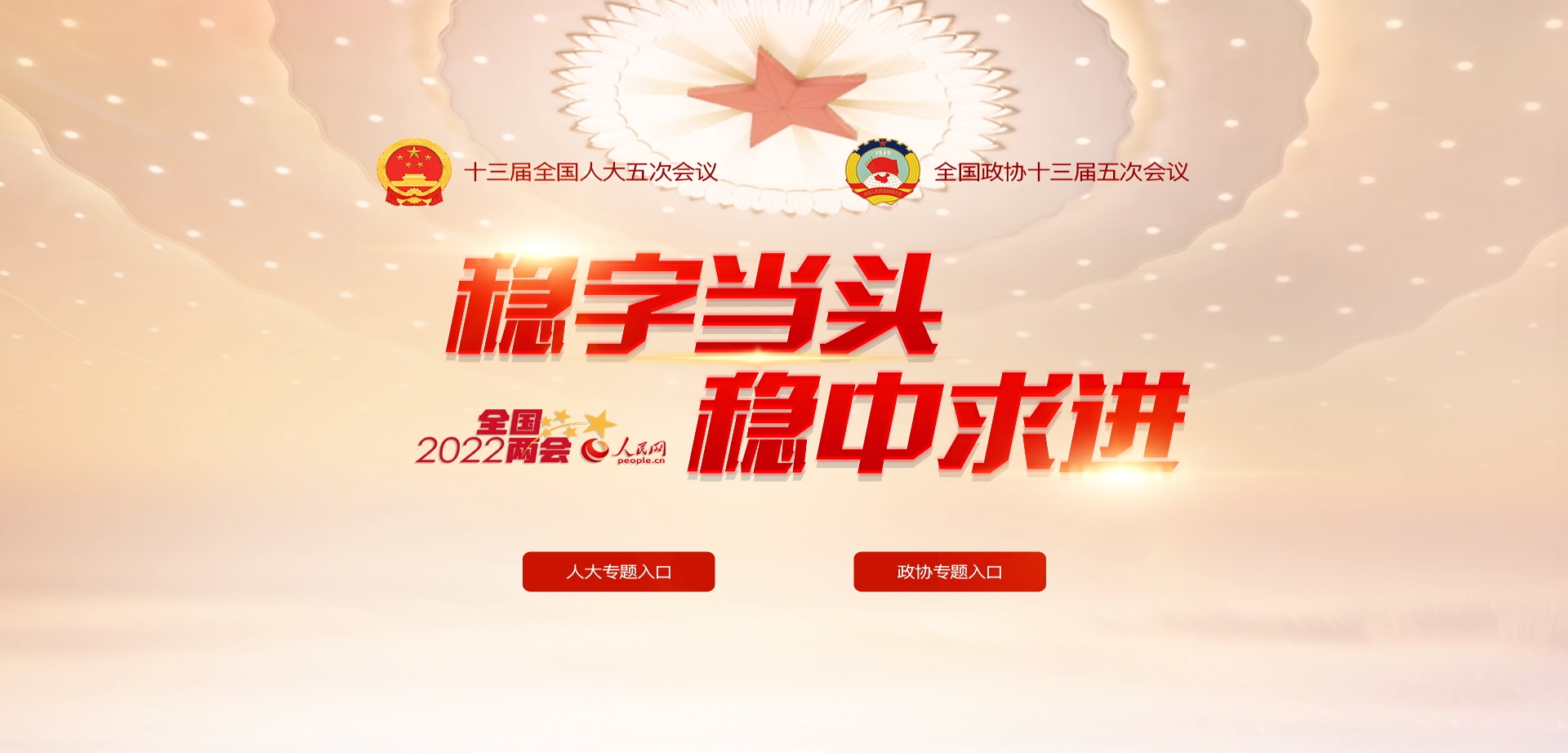 人民网2022年全国两会专题今日上线