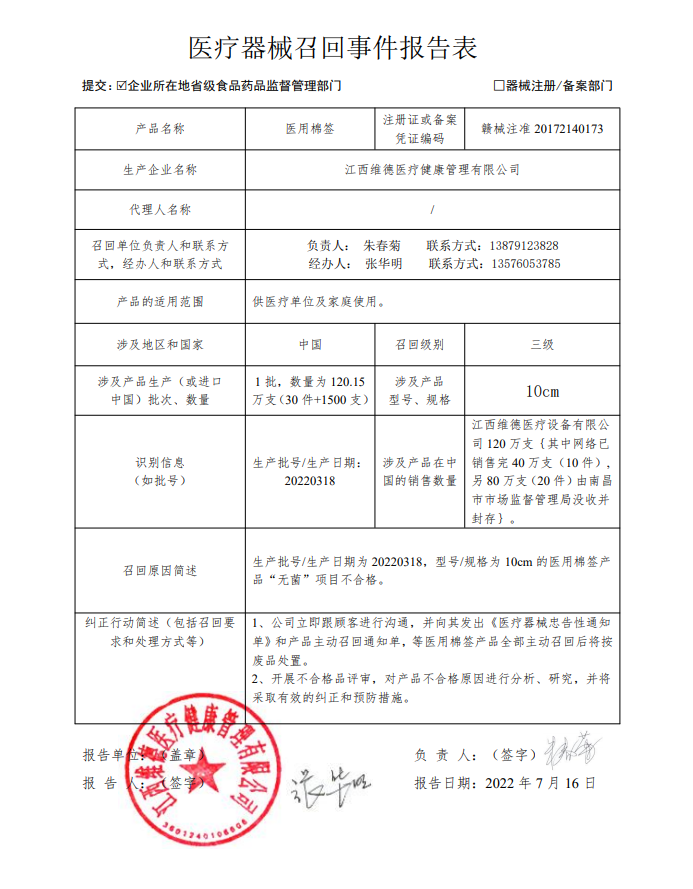 江西维德医疗健康管理有限公司对医用棉签产品主动召回
