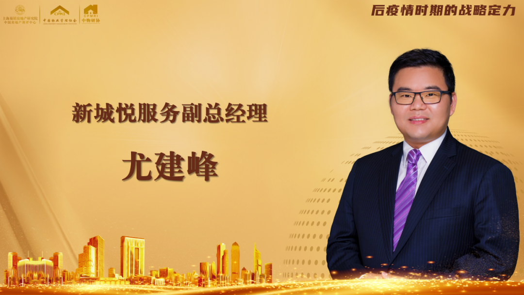 实录丨尤建峰:业主满意是物业服务的基础起点