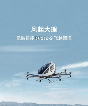 突破高海拔飞行壁垒！国产纯电空中出租车10分钟载人飞跃洱海