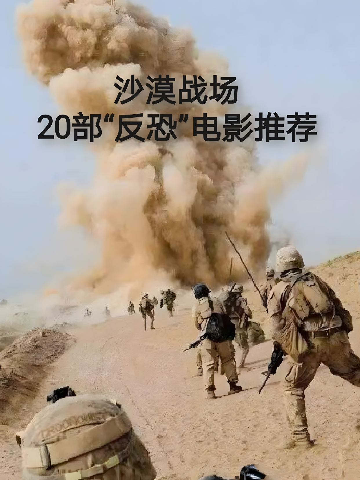 沙漠战场20部"反恐"电影推荐
