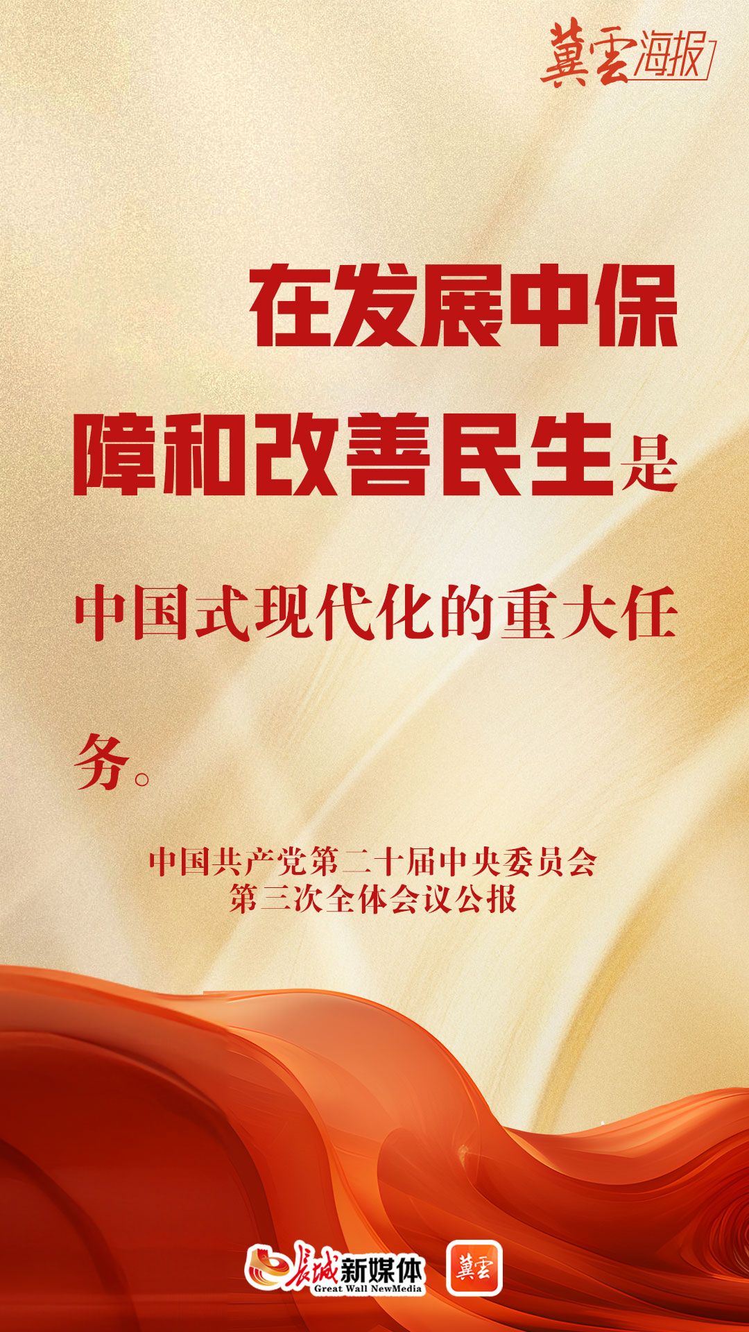 冀云海报丨干货满满!党的二十届三中全会公报提到了这些