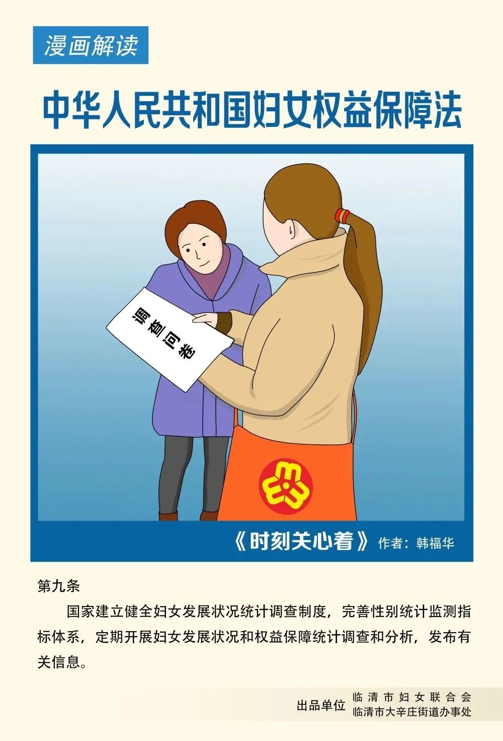 巾帼维权课堂漫画解读中华人民共和国妇女权益保障法专题一