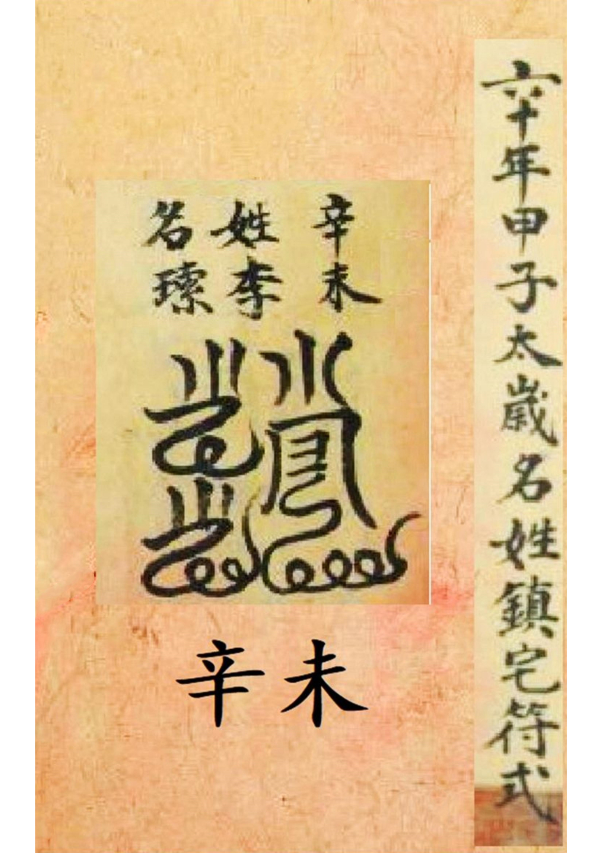 《孔圣枕中记》道教符箓秘本古书籍