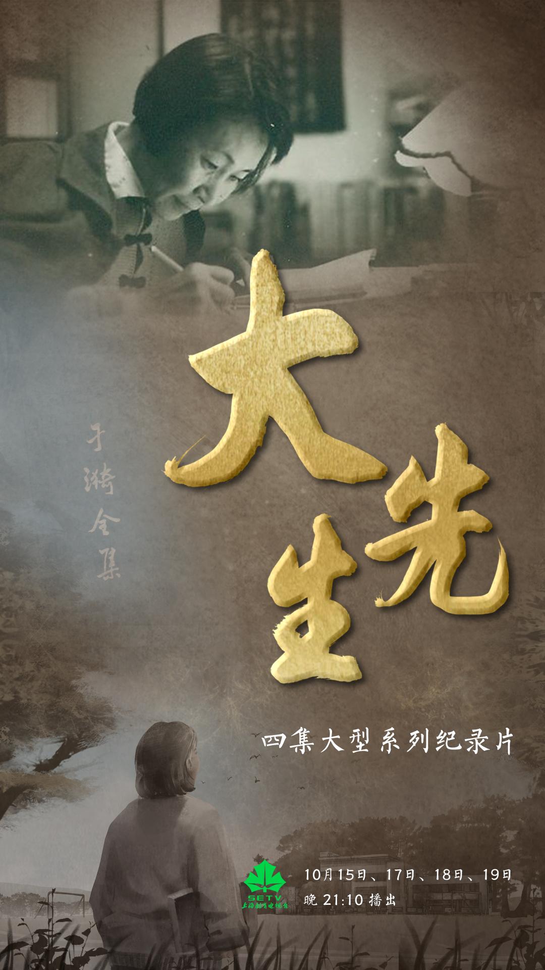 即将开播!纪录片《大先生》再现"人民教育家"于漪的世纪人生