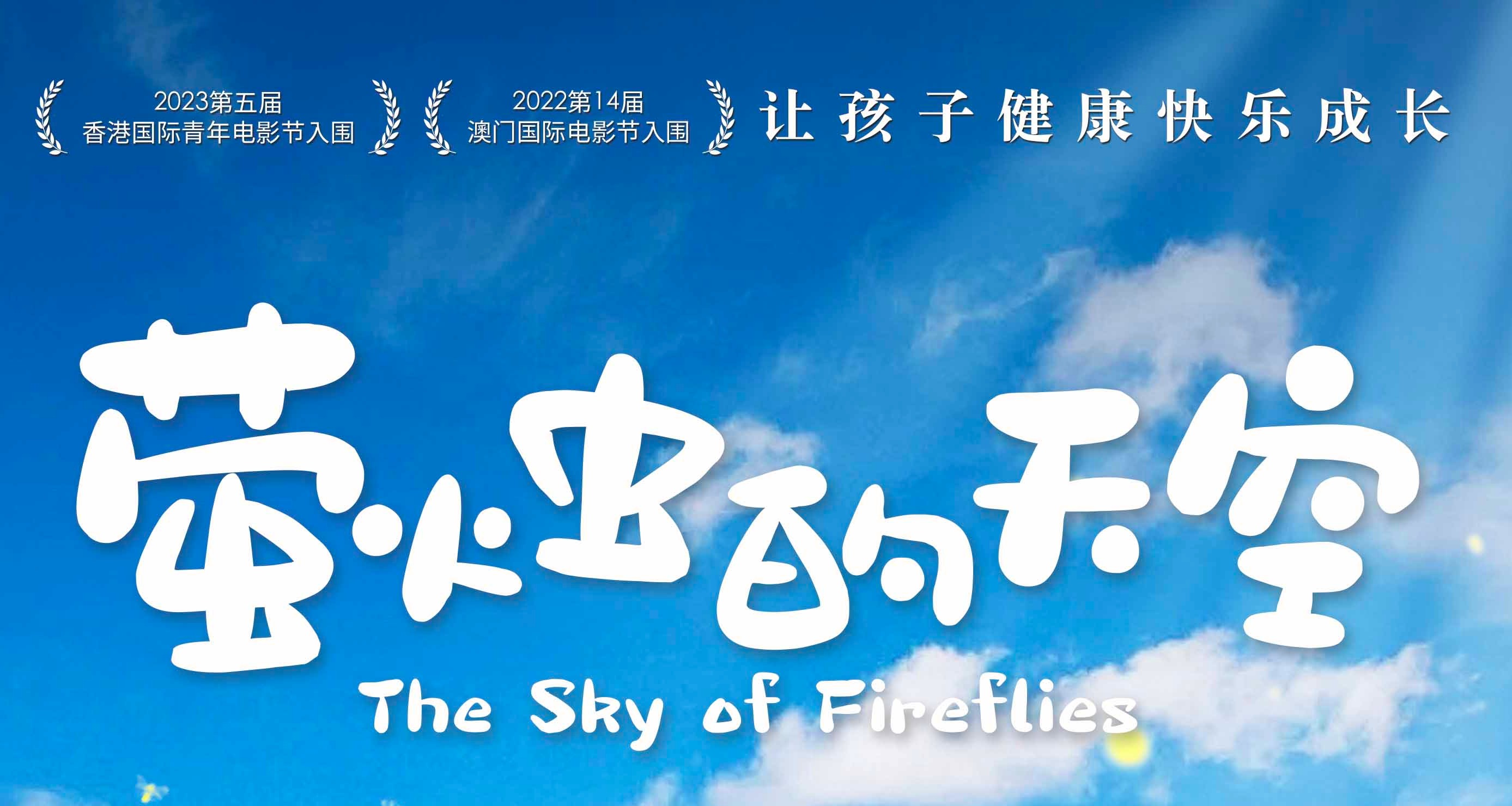 电影《萤火虫的天空》发布定档海报