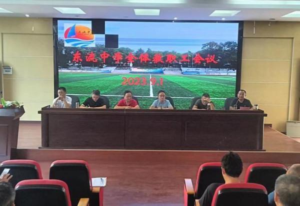 东至县东流中学召开全体教师开学工作会议