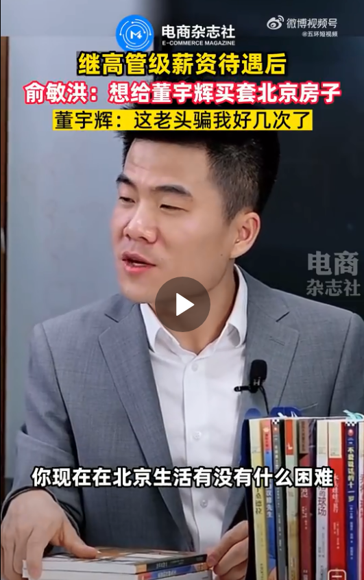 俞敏洪说想给董宇辉在北京买房子