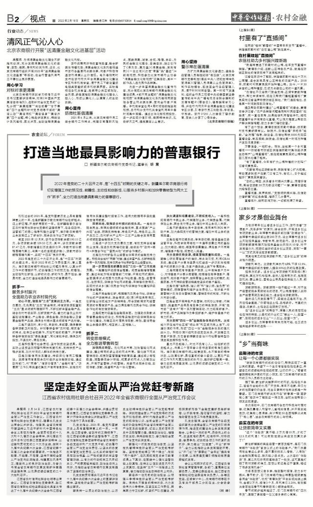 读报丨中华合作时报农村金融2022年第6期精彩内容速览2月18日出版