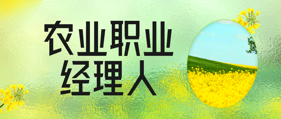 速看:农业职业经理人证书怎么考?报考条件?证书含金量高吗?