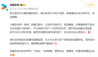网友称郑钦文比赛直播间无法评论 优酷体育回应：发表不良言论及违规行为者 将至少1天禁言处罚