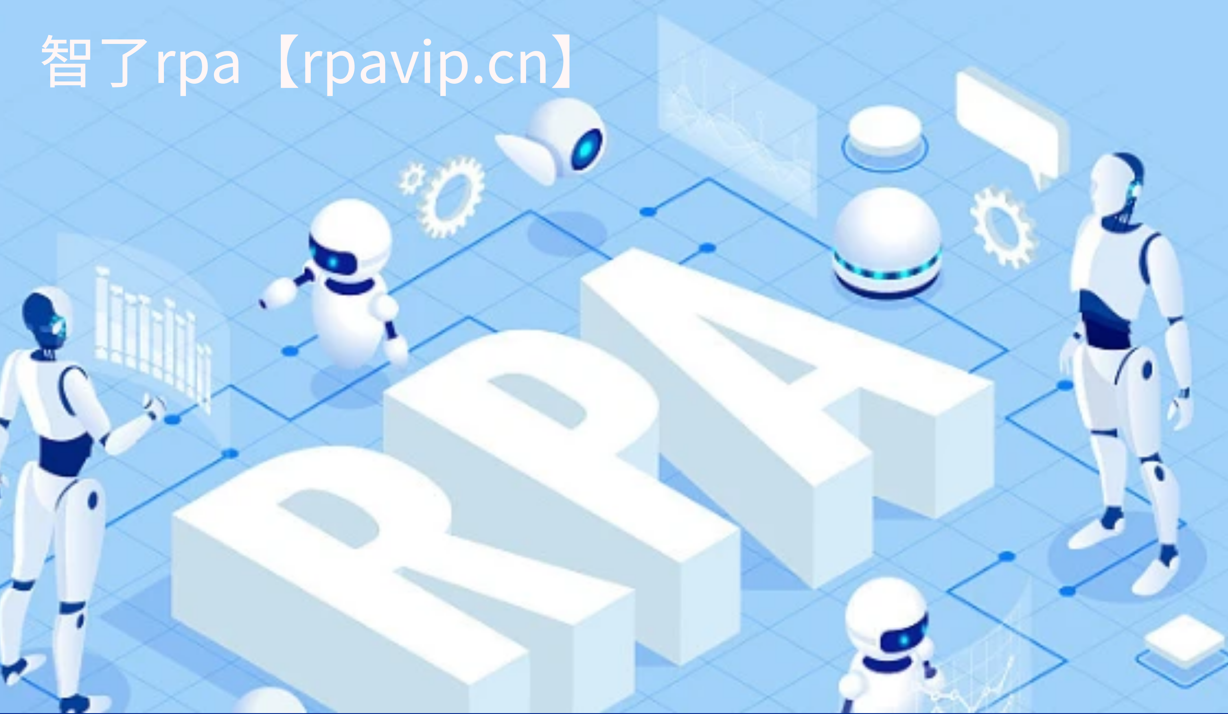 智了rpa机器人-rpa专注自动化