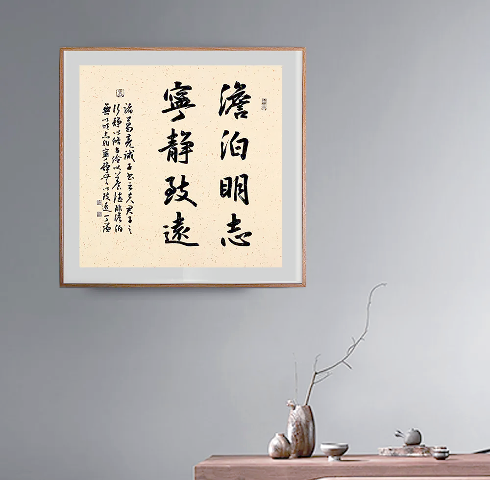 书作自鉴|丁谦的四尺斗方·行楷《淡泊明志 宁静致远》