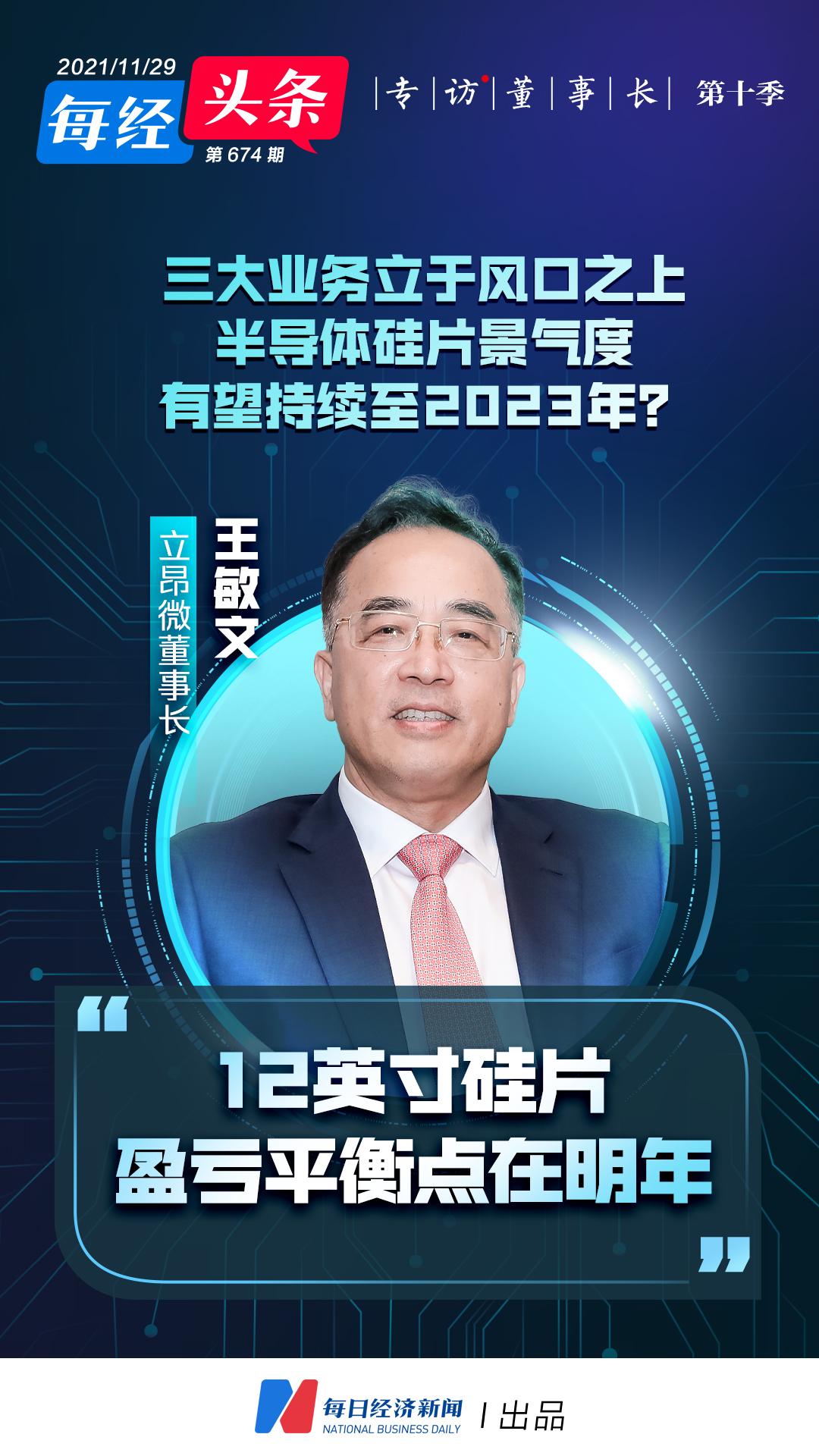 立昂微董事长王敏文:12英寸工厂明年有望实现盈利