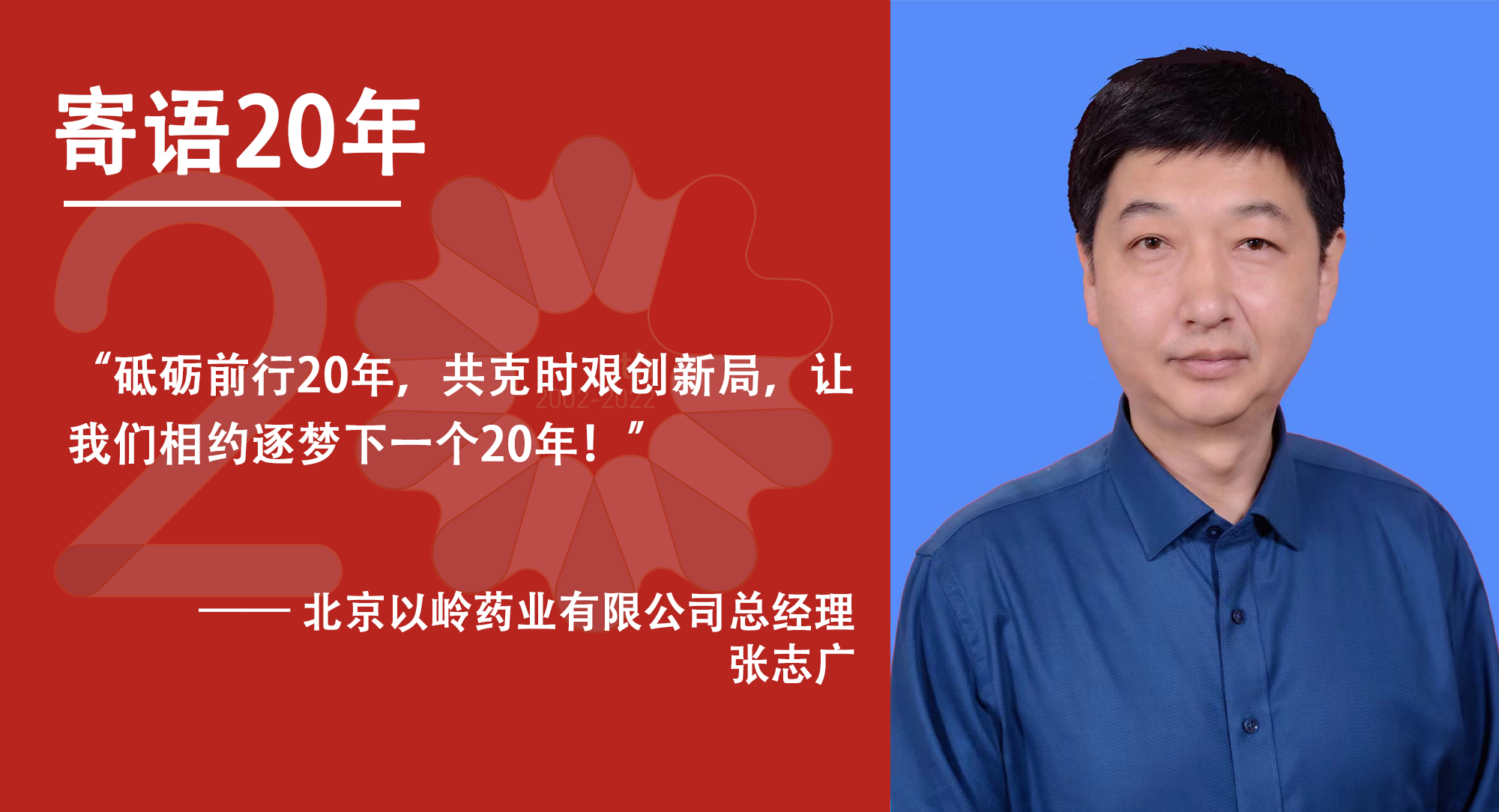 北京以岭药业总经理张志广:依托中国药谷协同发展 推动中医药传承创新