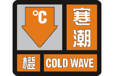 黑龙江大兴安岭漠河市气象台发布寒潮橙色预警「东方祥云」