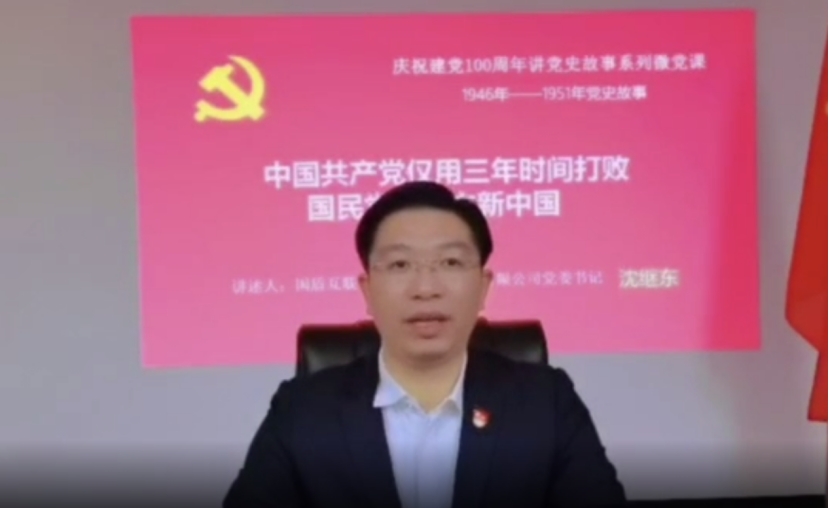 国盾互联沈继东学党史,悟思想,办实事,开新局,促企业加速发展