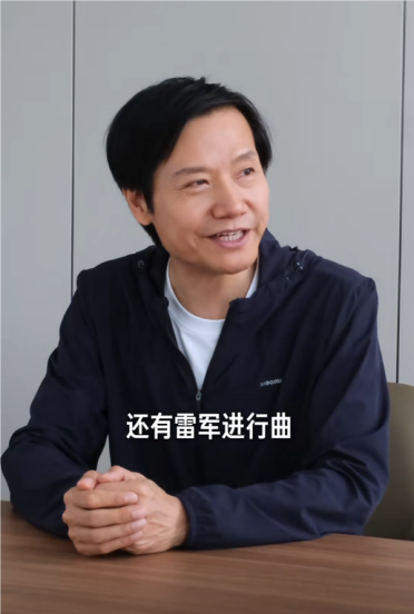 出场自带BGM！雷军本人听《雷军进行曲》直呼网友太会玩