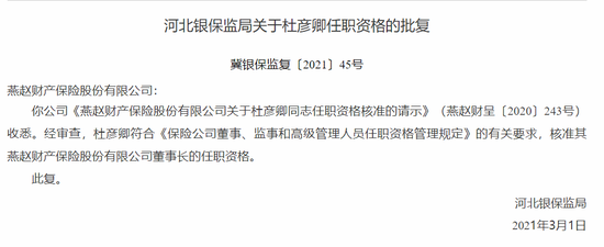 杜彦卿出任燕赵财险董事长获批