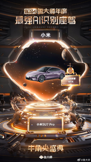 2024年度最强AI识别座驾：小米SU7夺冠 力压智界S7