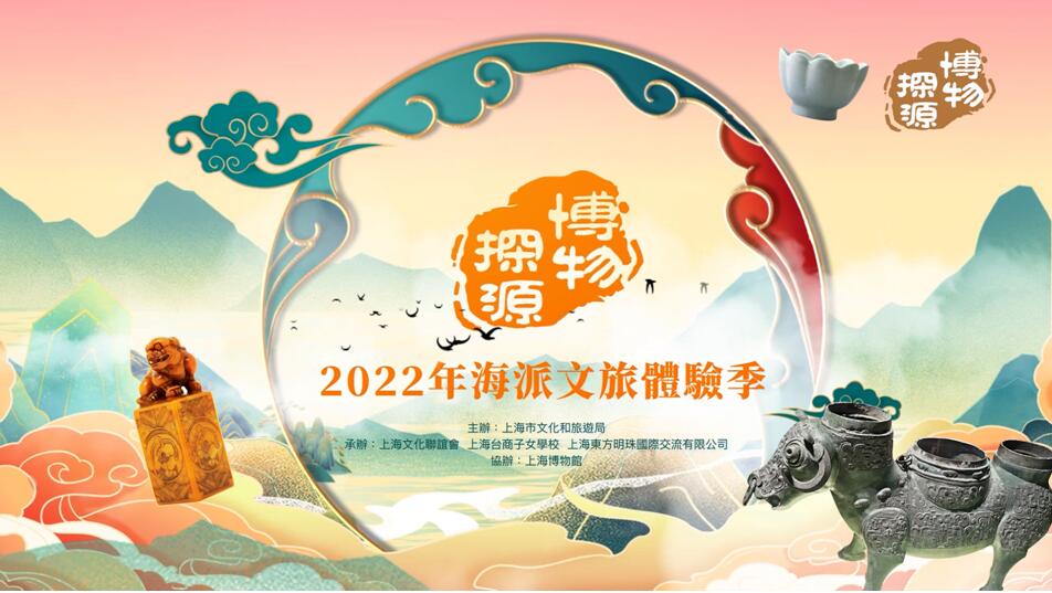 "2022海派文旅体验季"(第二季)在上海台商子女学校拉开帷幕