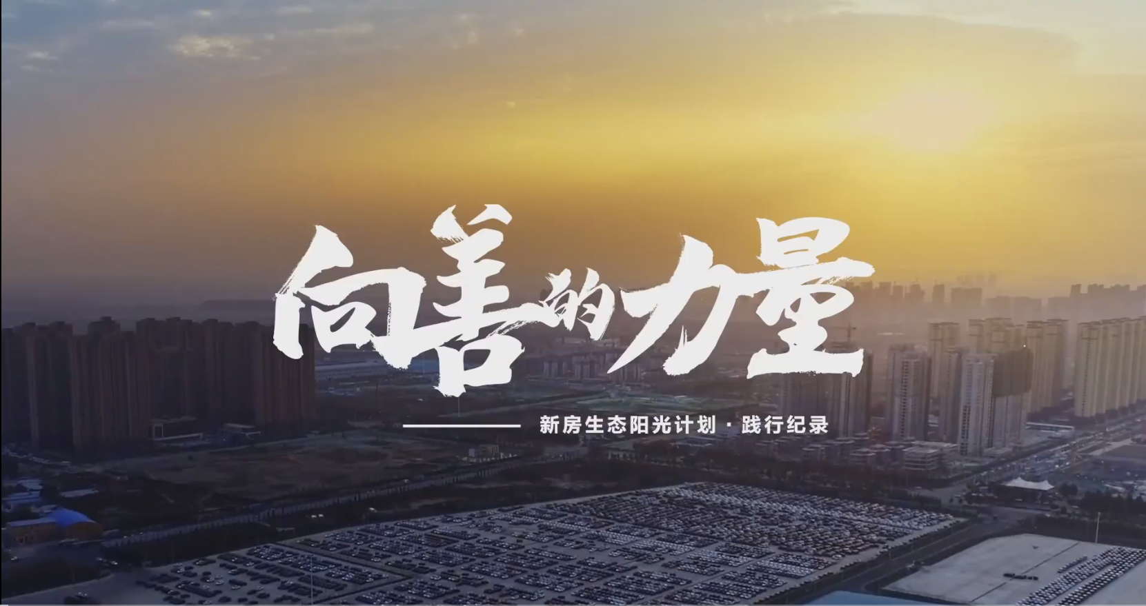 向善的力量!贝壳新房生态践行纪录