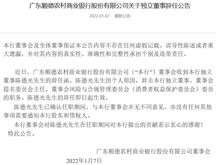 顺德农商银行独立董事陈德光辞任 现任广东凯略律师事务所主任