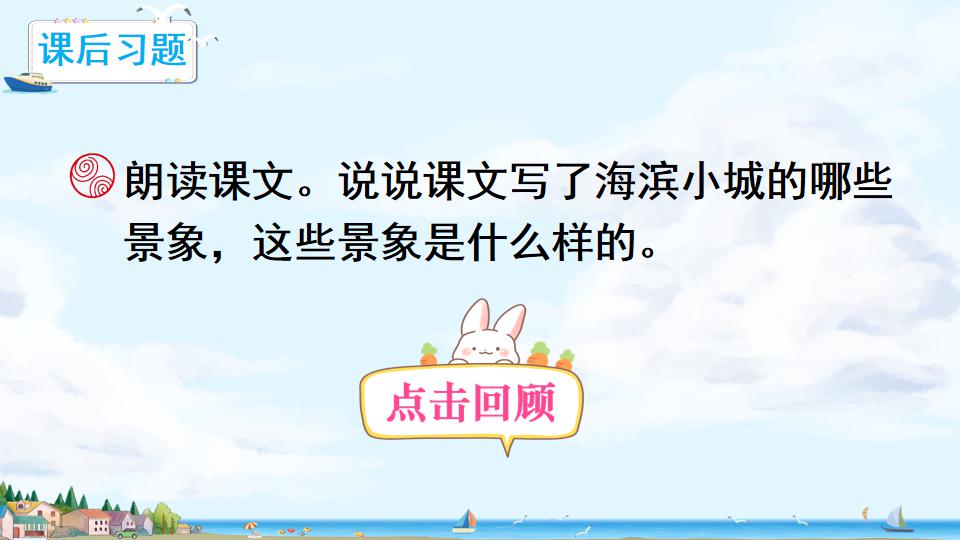 部編語文三年級上冊課文19《海濱小城》精品課件教案分享