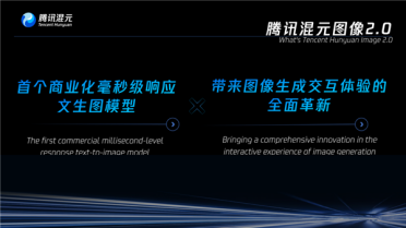 首个毫秒级响应的实时生图大模型！腾讯混元图像2.0正式发布