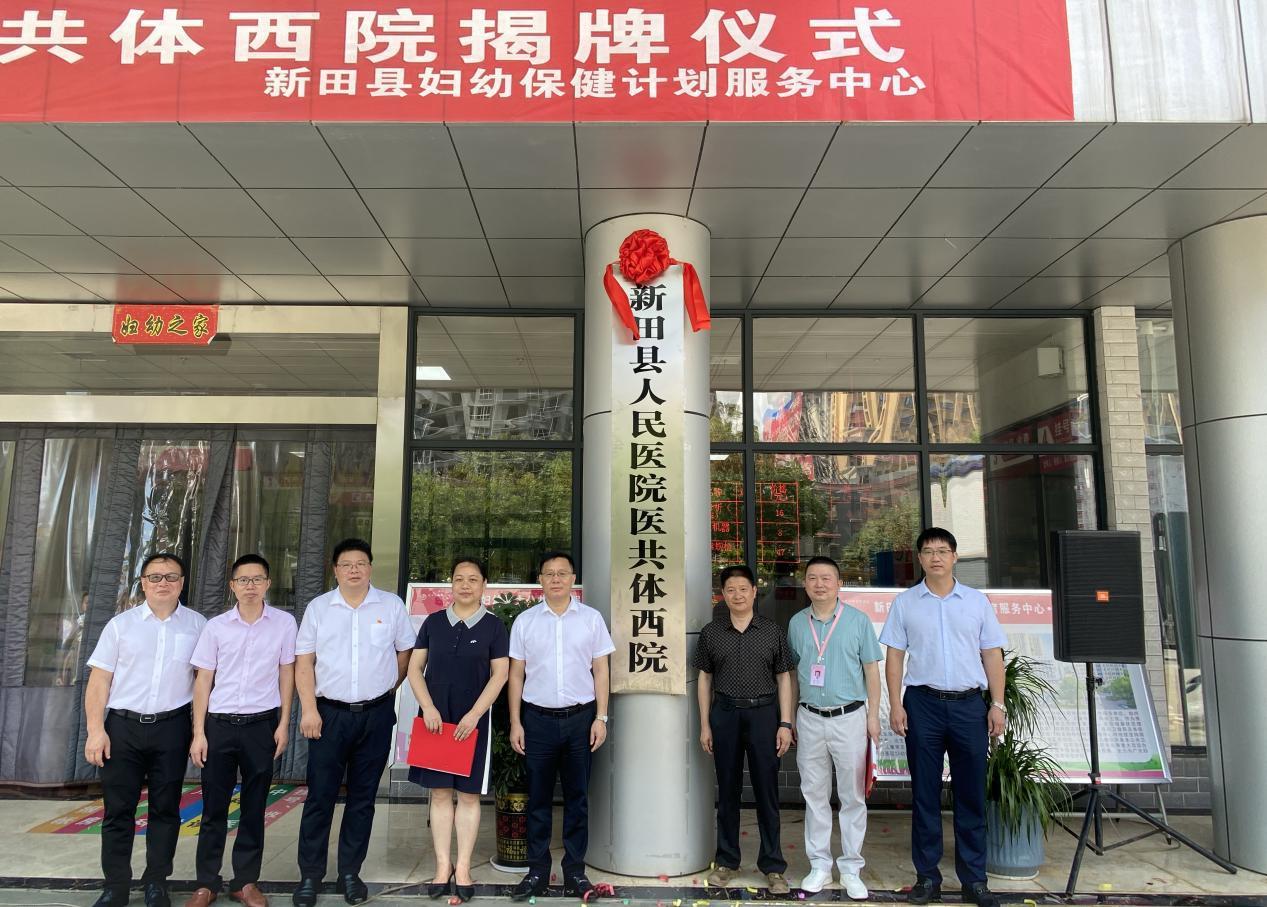 新田县人民医院医共体西院揭牌仪式在县妇计中心举行