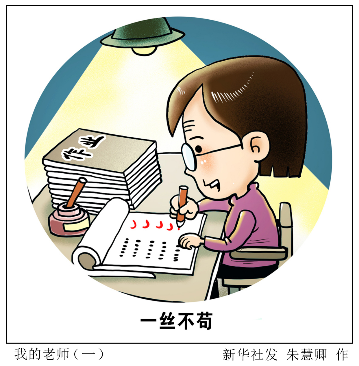 「教师节」我的老师(一)