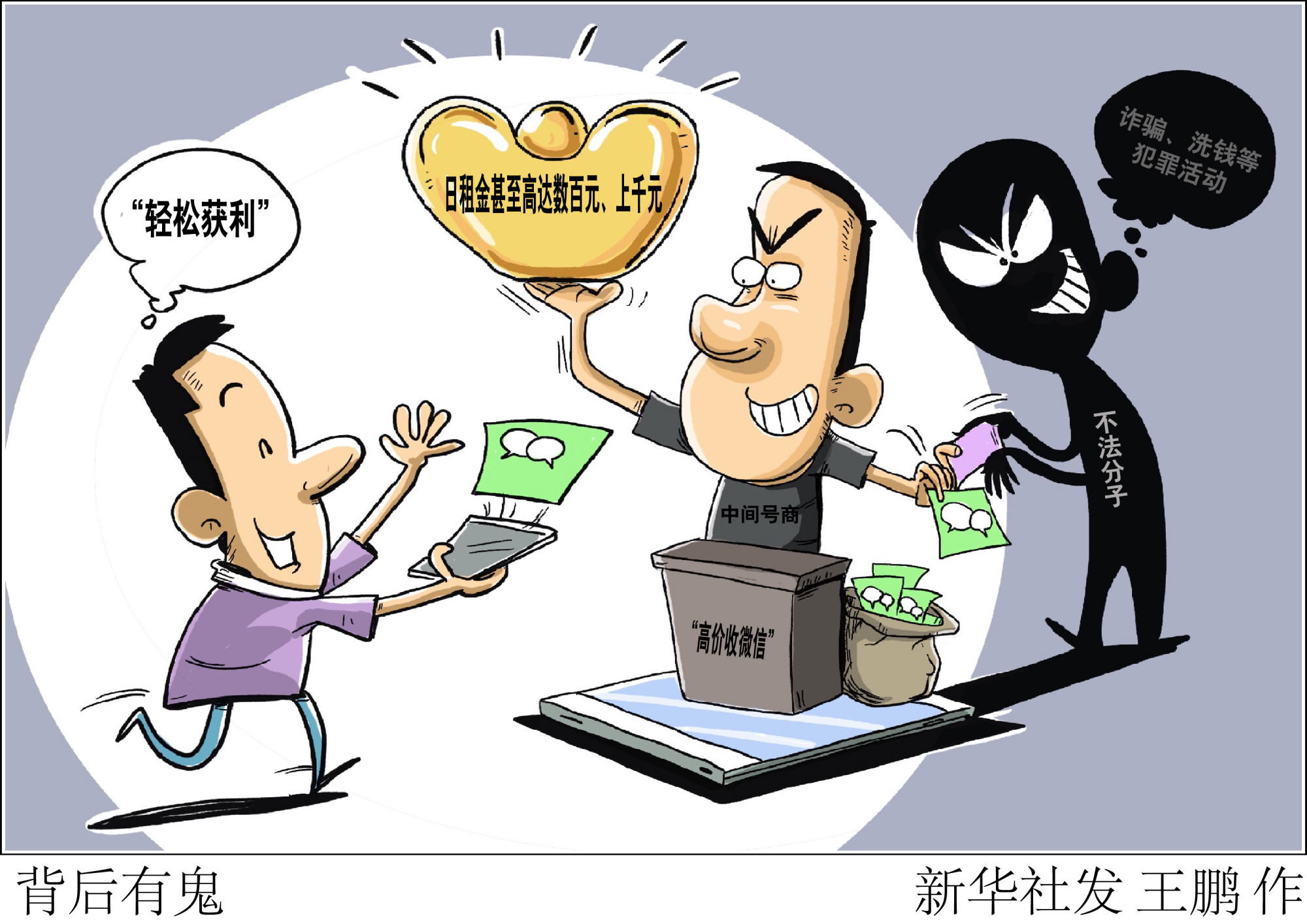 (图表·漫画)「新华视点」背后有鬼