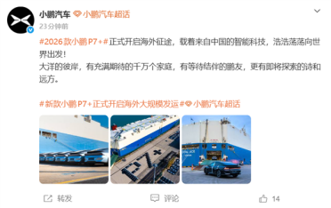 新款小鹏P7+正式开启海外大规模发运：全球18国同步启运