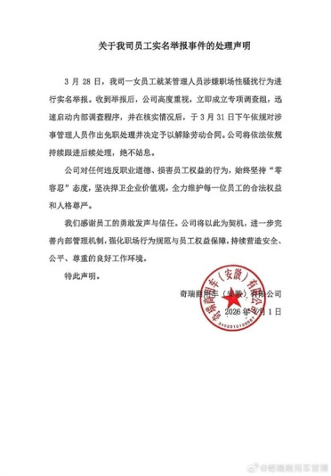 奇瑞00后女员工实名举报高管性骚扰 公司回应：涉事人员已免职并解除劳动合同