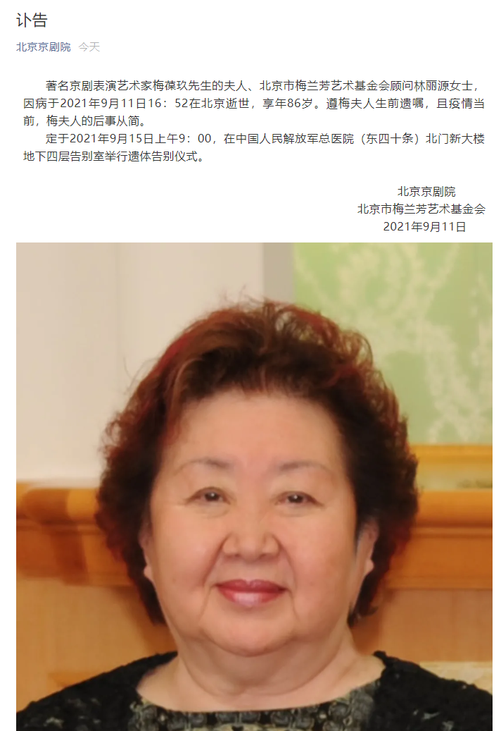 梅兰芳儿媳,京剧大师梅葆玖夫人林丽源因病逝世,享年86岁