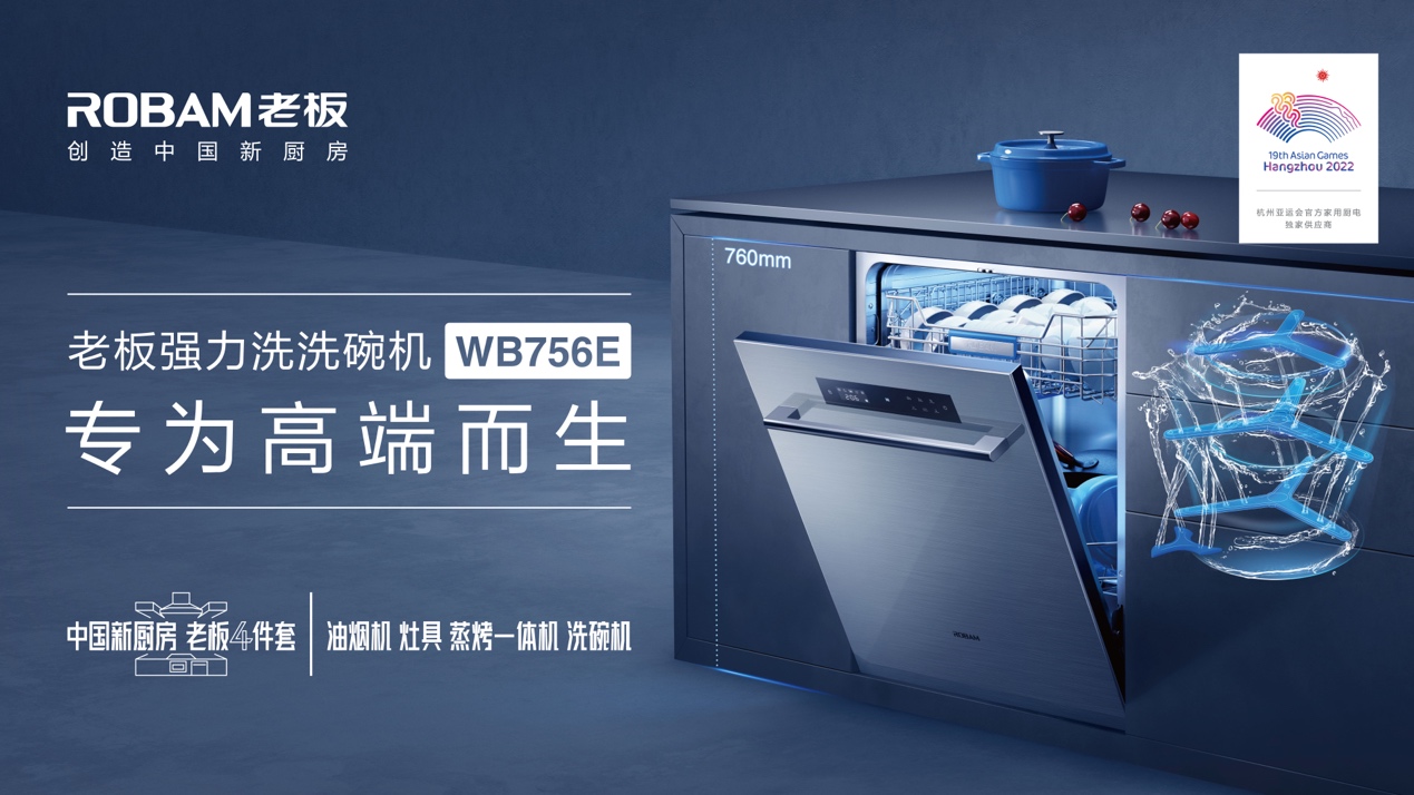 老板洗碗机新品亮相《创造者大会》,本土化升级助力烹饪创造