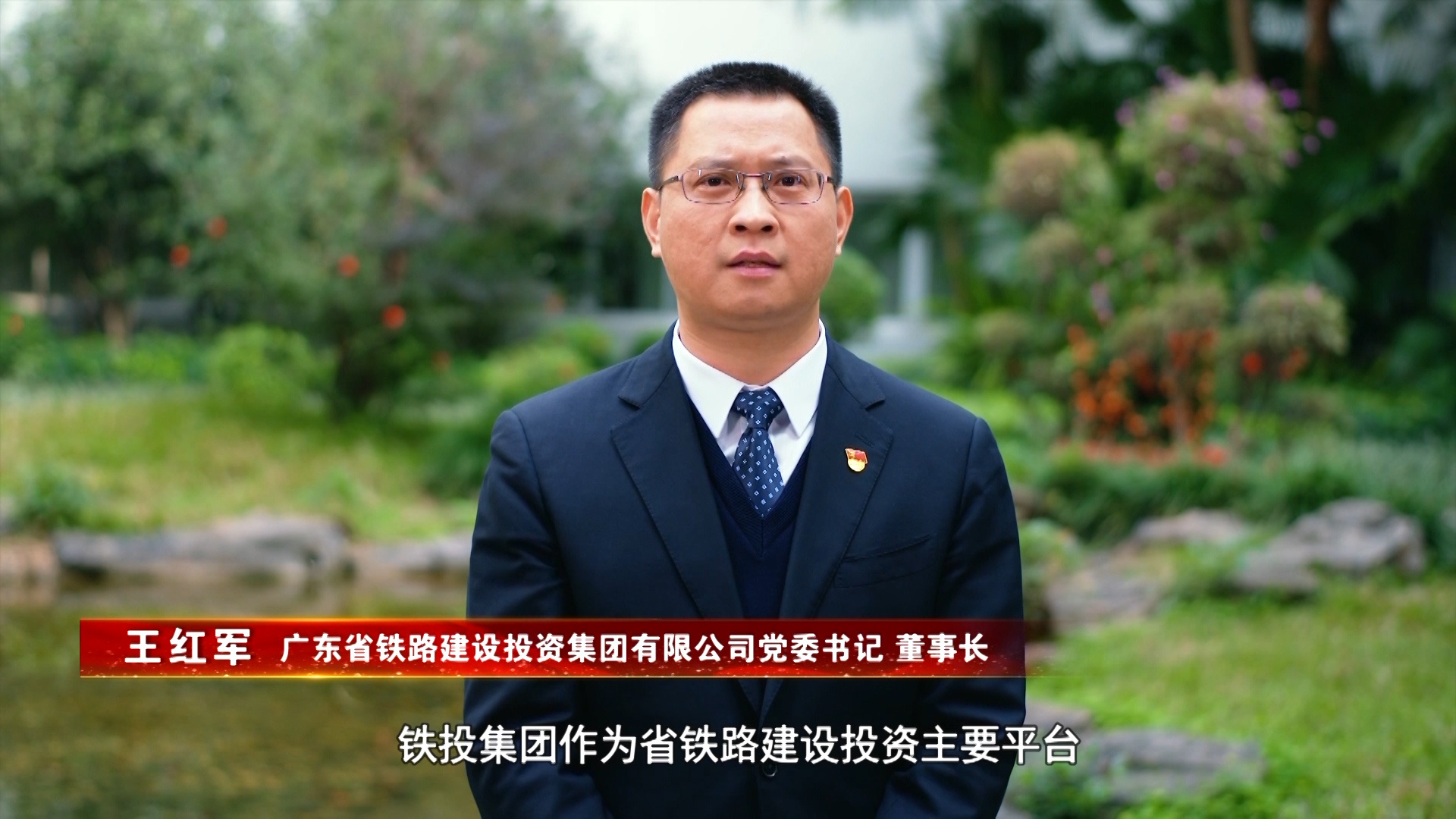 省铁投集团王红军:确保广汕,广湛高铁等项目顺利建成通车