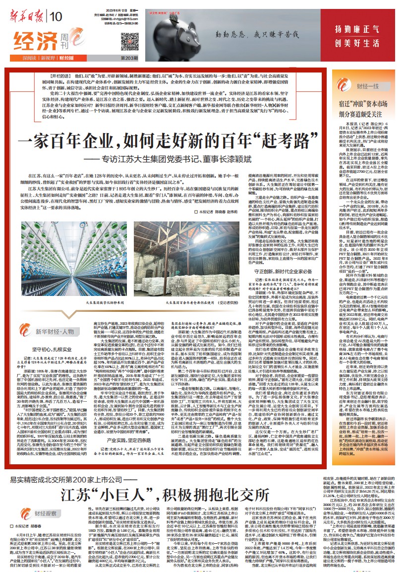 新华财经·人物|专访江苏大生集团党委书记,董事长漆颖斌