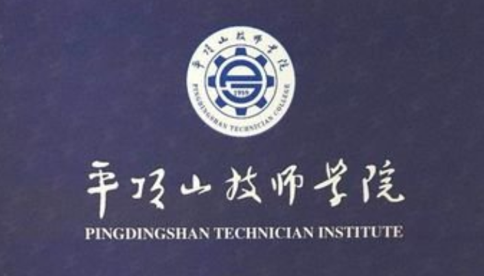 平顶山技师学院图片图片